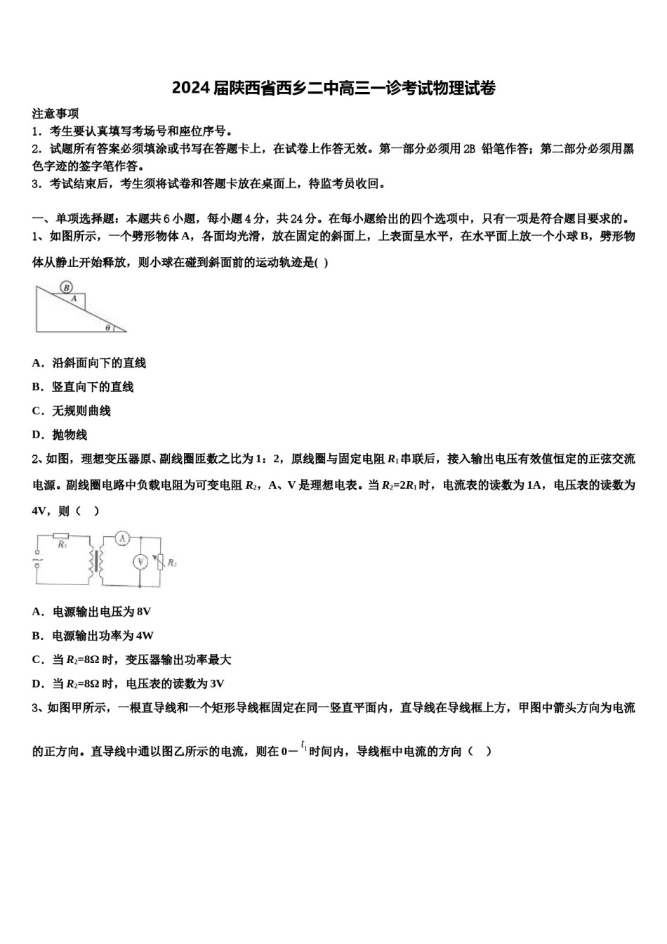 2024届陕西省西乡二中高三一诊考试物理试卷含解析.doc_第1页