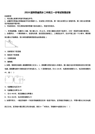 2024届陕西省西乡二中高三一诊考试物理试卷含解析.doc