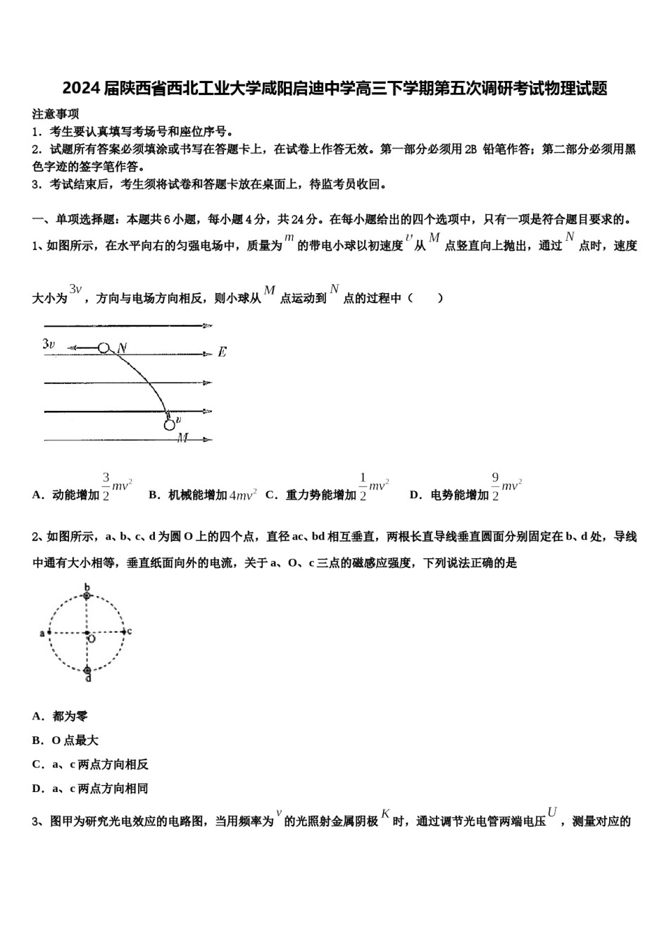 2024届陕西省西北工业大学咸阳启迪中学高三下学期第五次调研考试物理试题含解析.doc_第1页