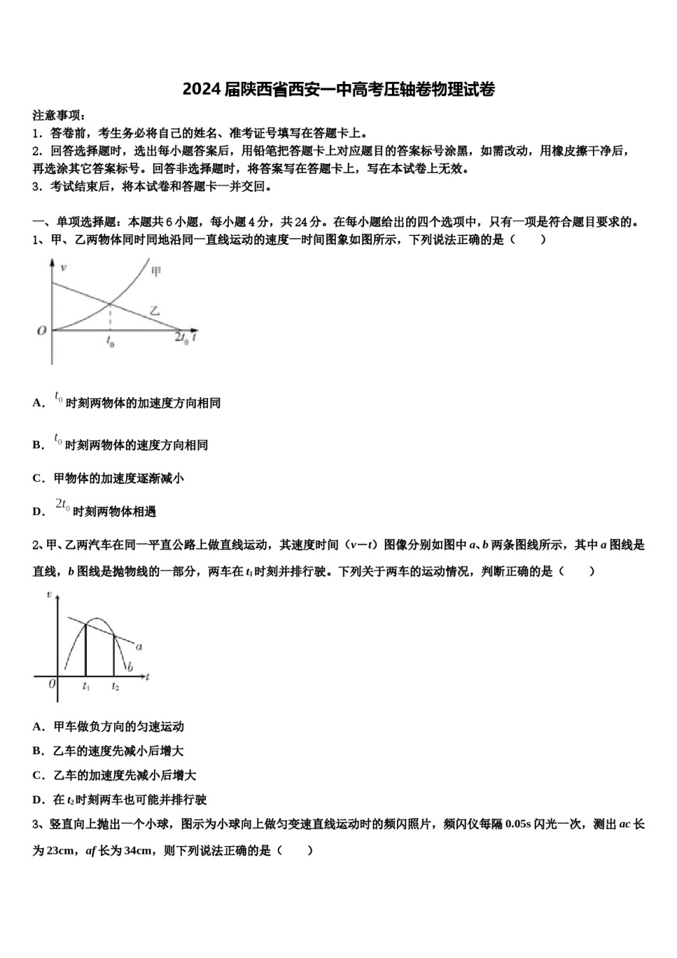 2024届陕西省西安一中高考压轴卷物理试卷含解析.doc_第1页