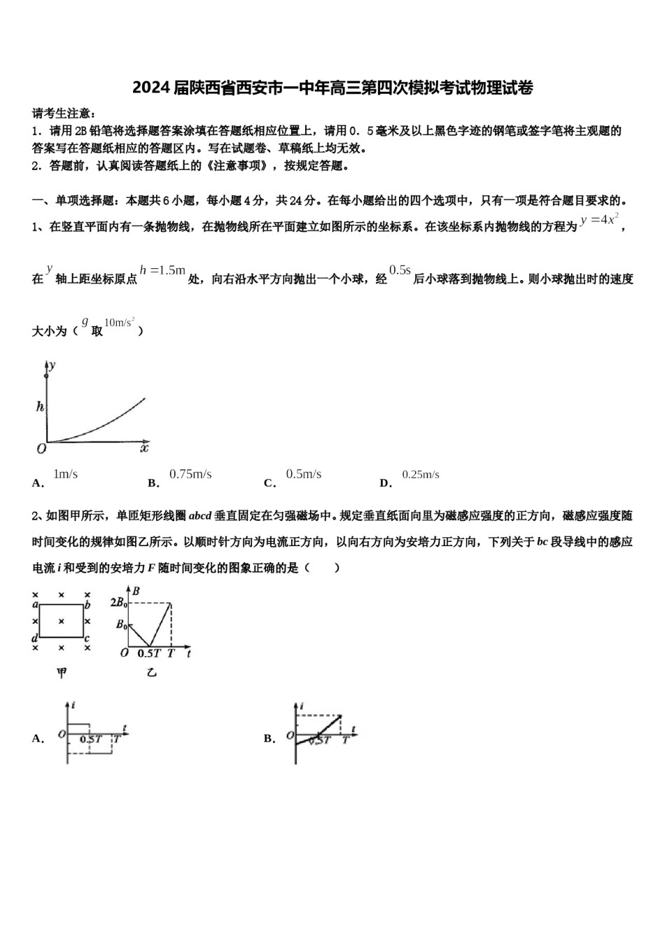 2024届陕西省西安市一中年高三第四次模拟考试物理试卷含解析.doc_第1页