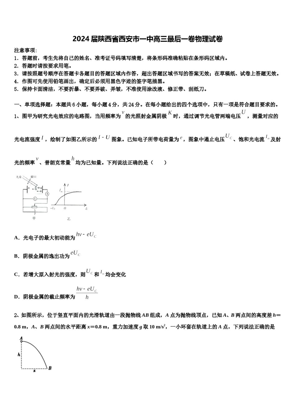 2024届陕西省西安市一中高三最后一卷物理试卷含解析.doc_第1页