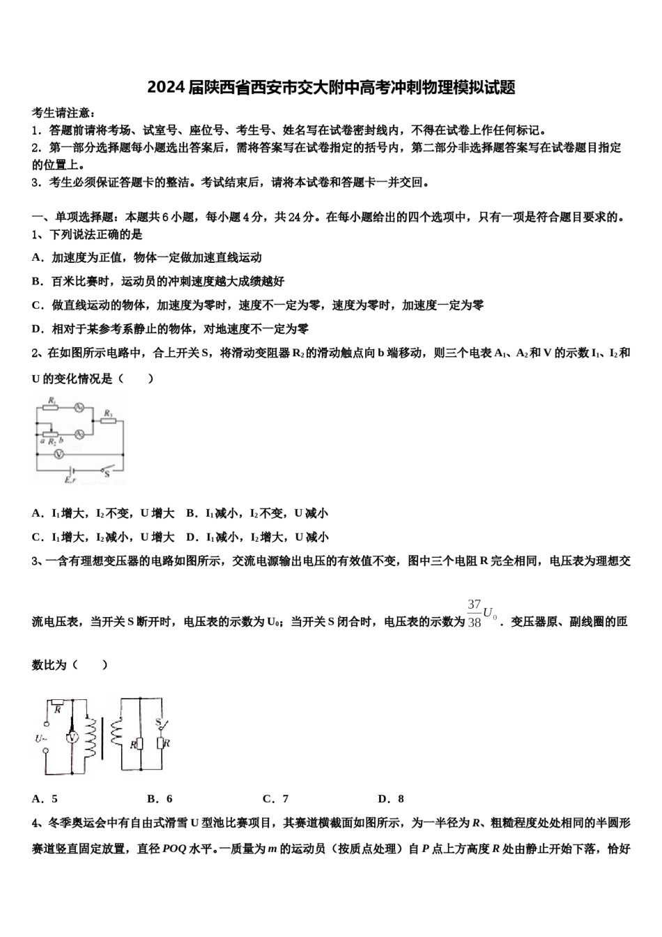 2024届陕西省西安市交大附中高考冲刺物理模拟试题含解析.doc_第1页