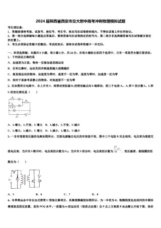 2024届陕西省西安市交大附中高考冲刺物理模拟试题含解析.doc
