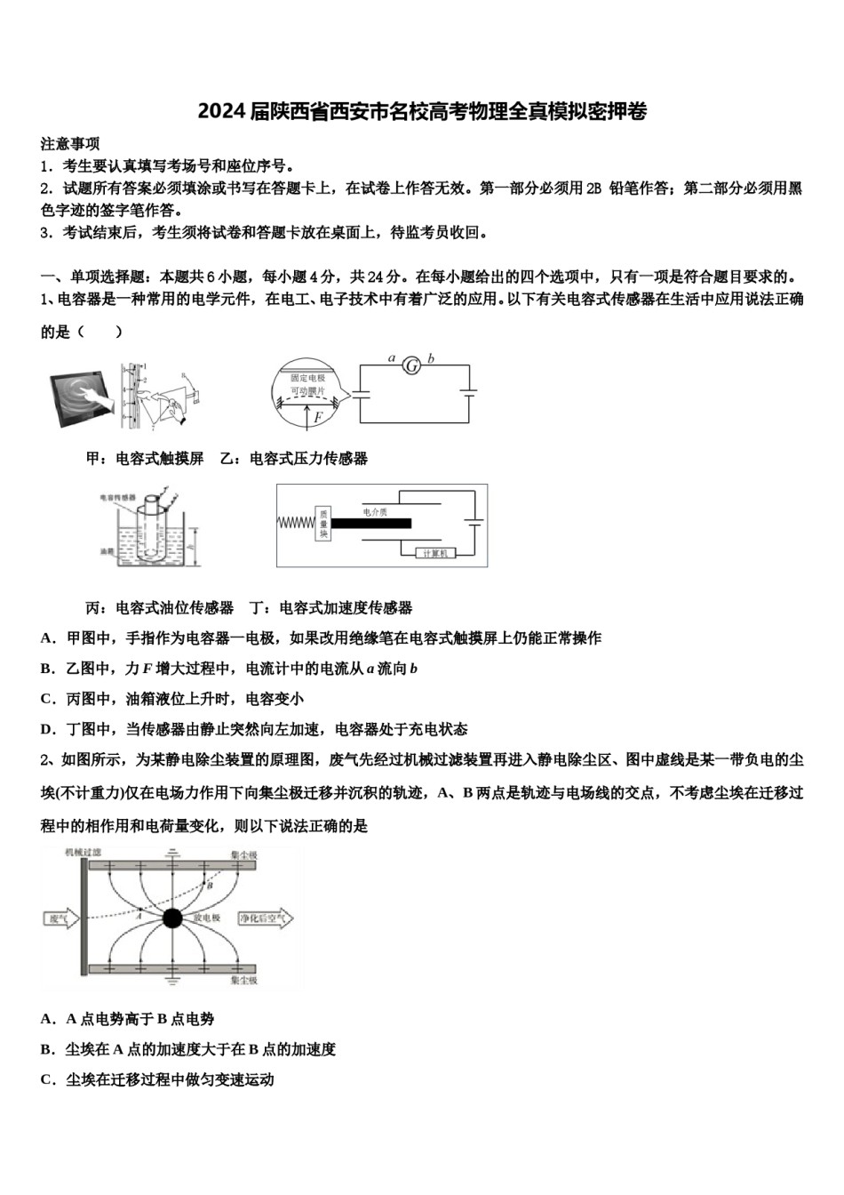 2024届陕西省西安市名校高考物理全真模拟密押卷含解析.doc_第1页