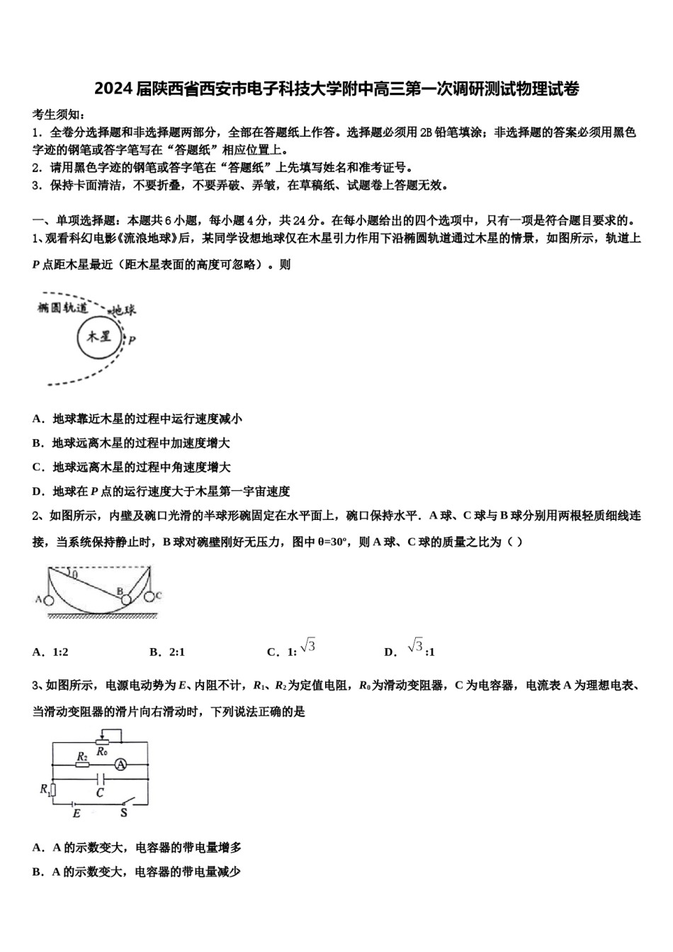 2024届陕西省西安市电子科技大学附中高三第一次调研测试物理试卷含解析.doc_第1页