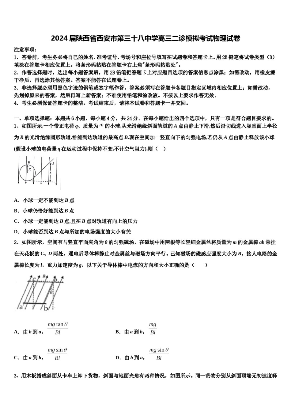 2024届陕西省西安市第三十八中学高三二诊模拟考试物理试卷含解析.doc_第1页