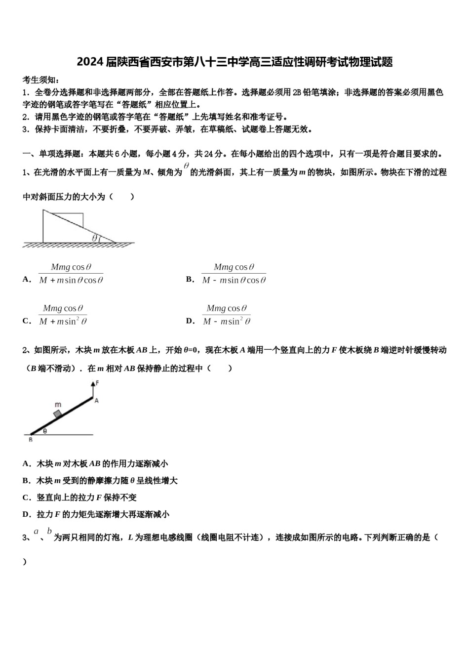 2024届陕西省西安市第八十三中学高三适应性调研考试物理试题含解析.doc_第1页