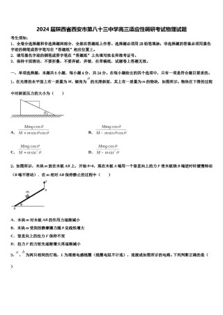 2024届陕西省西安市第八十三中学高三适应性调研考试物理试题含解析.doc