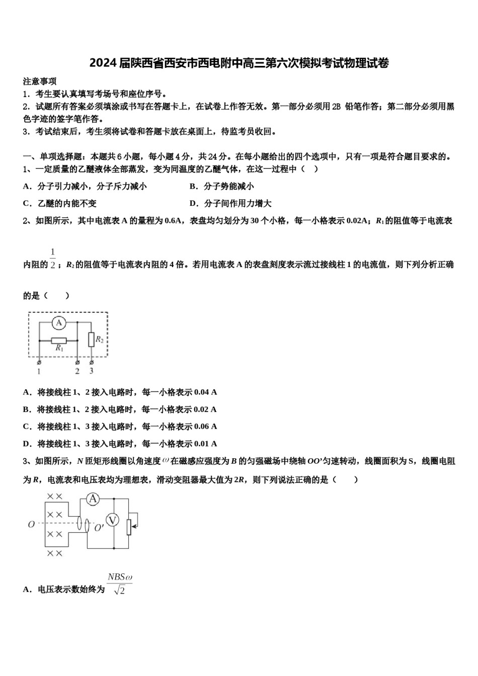 2024届陕西省西安市西电附中高三第六次模拟考试物理试卷含解析.doc_第1页