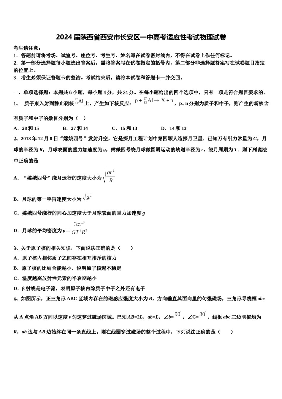2024届陕西省西安市长安区一中高考适应性考试物理试卷含解析.doc_第1页