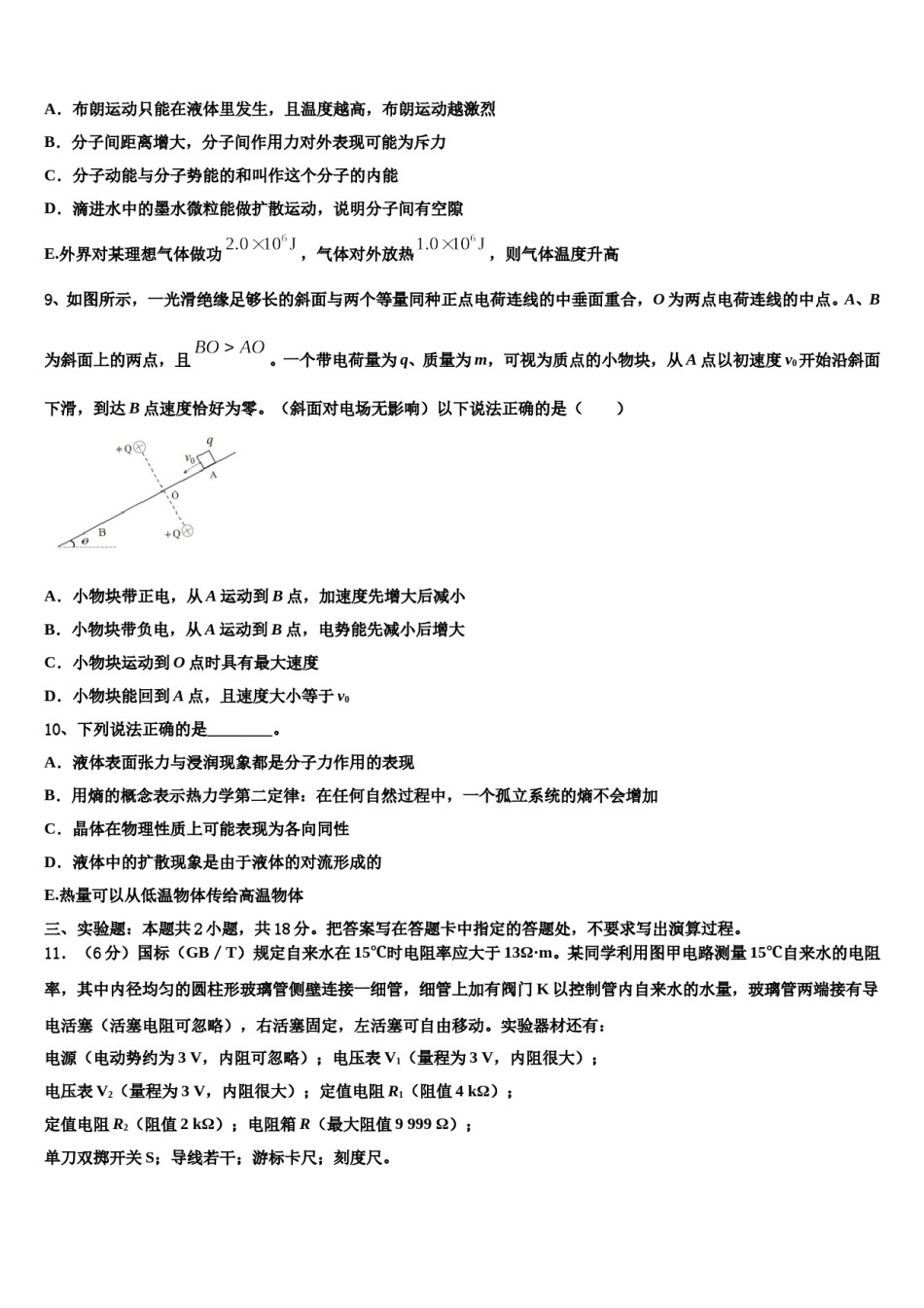 2024届陕西省西安市长安区一中高考适应性考试物理试卷含解析.doc_第3页