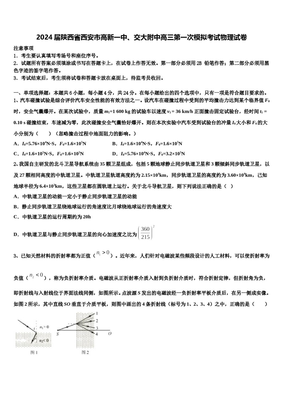 2024届陕西省西安市高新一中、交大附中高三第一次模拟考试物理试卷含解析.doc_第1页
