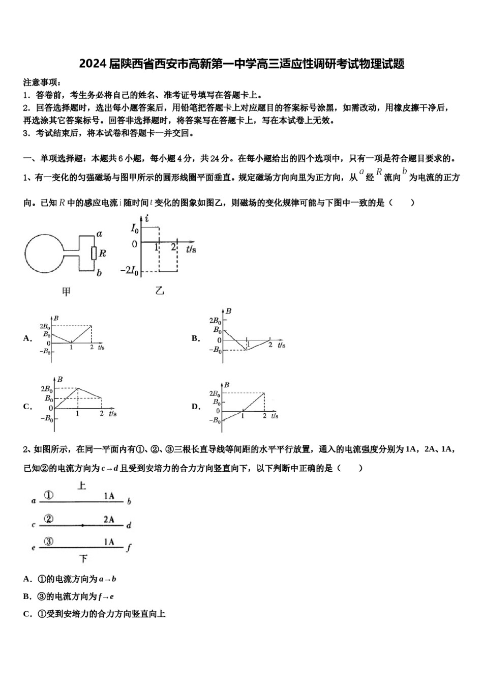 2024届陕西省西安市高新第一中学高三适应性调研考试物理试题含解析.doc_第1页
