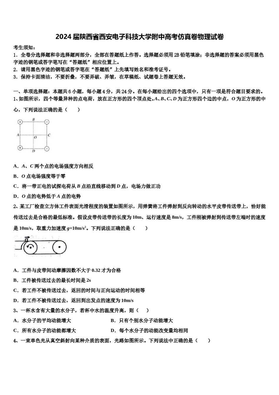 2024届陕西省西安电子科技大学附中高考仿真卷物理试卷含解析.doc_第1页