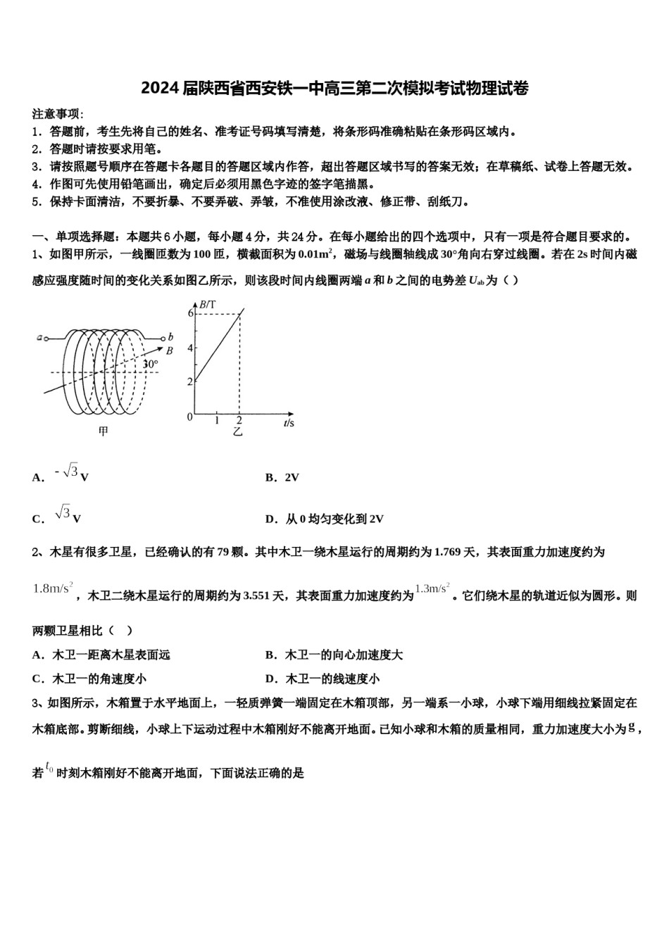 2024届陕西省西安铁一中高三第二次模拟考试物理试卷含解析.doc_第1页