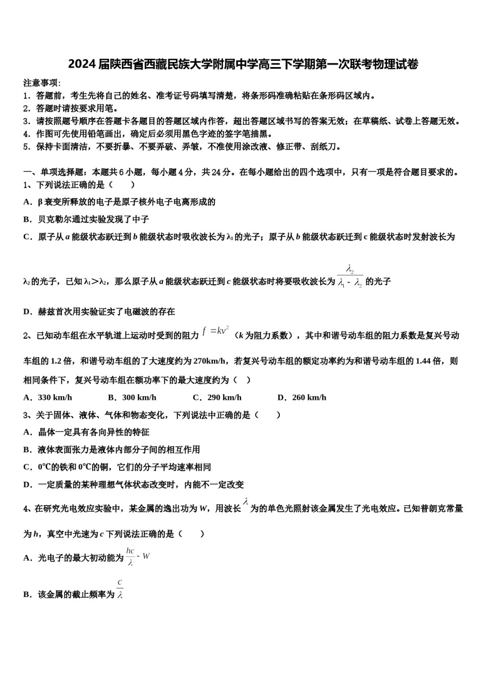 2024届陕西省西藏民族大学附属中学高三下学期第一次联考物理试卷含解析.doc_第1页
