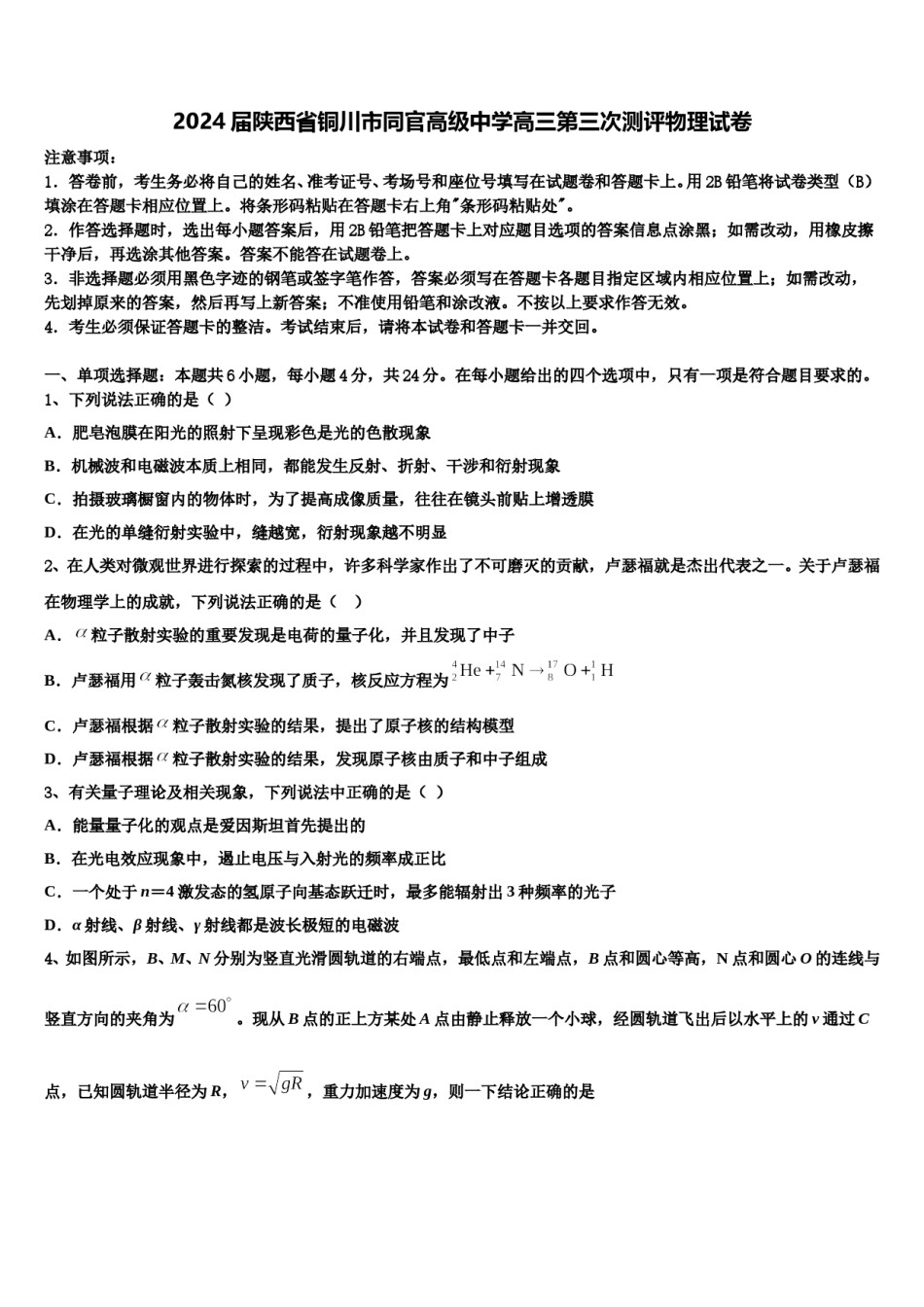 2024届陕西省铜川市同官高级中学高三第三次测评物理试卷含解析.doc_第1页