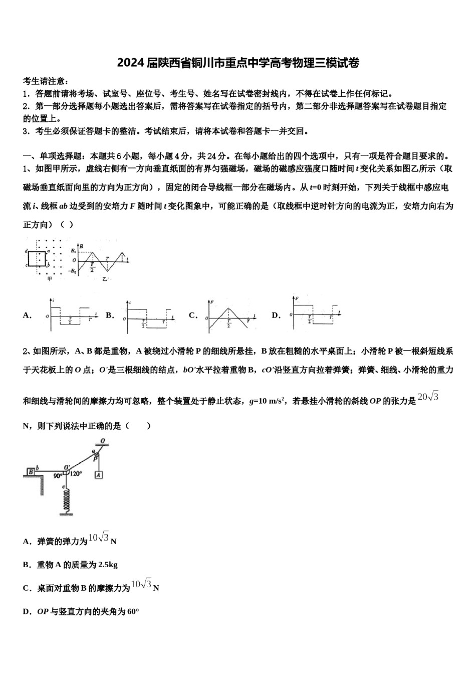 2024届陕西省铜川市重点中学高考物理三模试卷含解析.doc_第1页