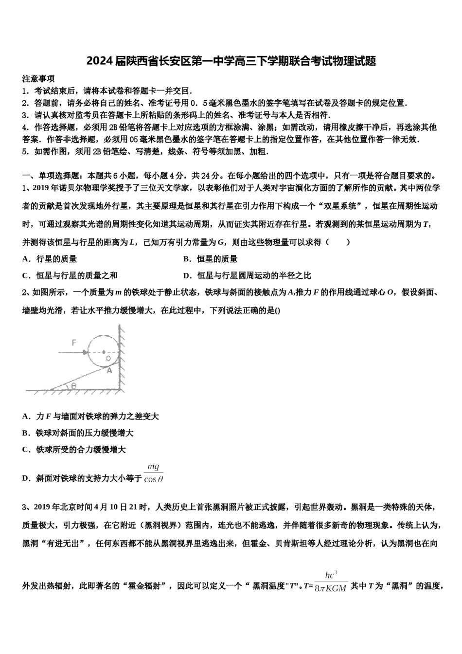 2024届陕西省长安区第一中学高三下学期联合考试物理试题含解析.doc_第1页