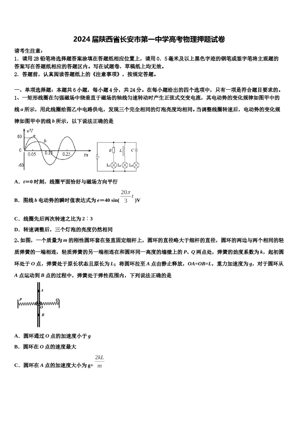 2024届陕西省长安市第一中学高考物理押题试卷含解析.doc_第1页