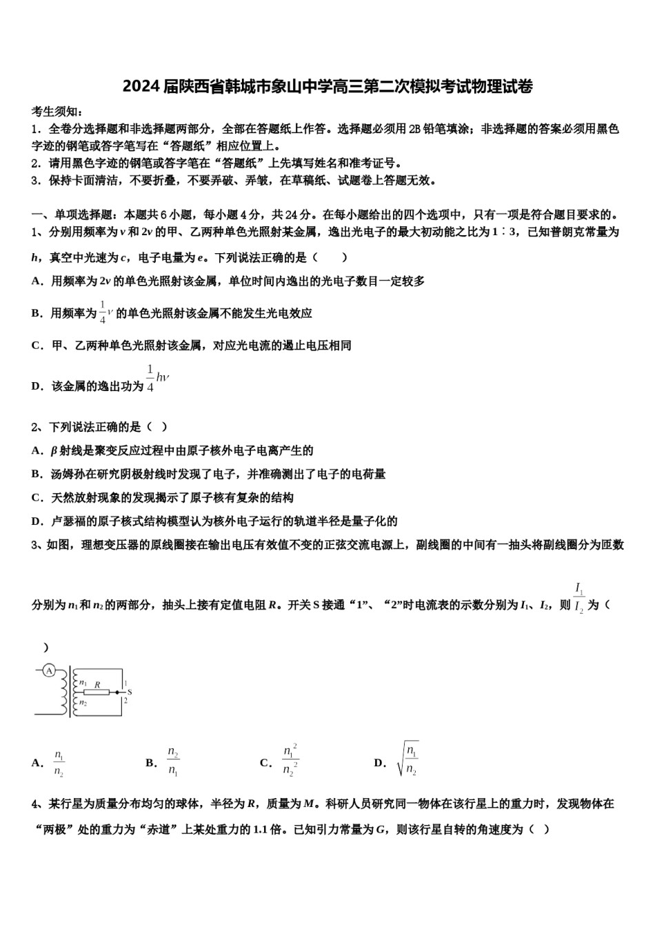 2024届陕西省韩城市象山中学高三第二次模拟考试物理试卷含解析.doc_第1页