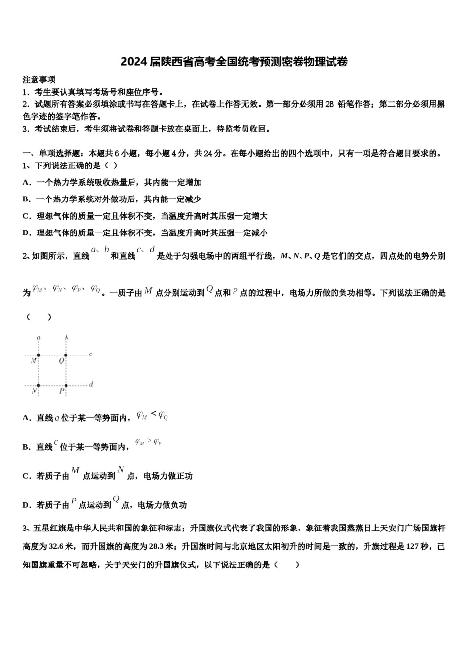 2024届陕西省高考全国统考预测密卷物理试卷含解析.doc_第1页