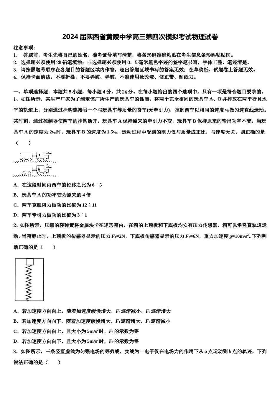 2024届陕西省黄陵中学高三第四次模拟考试物理试卷含解析.doc_第1页