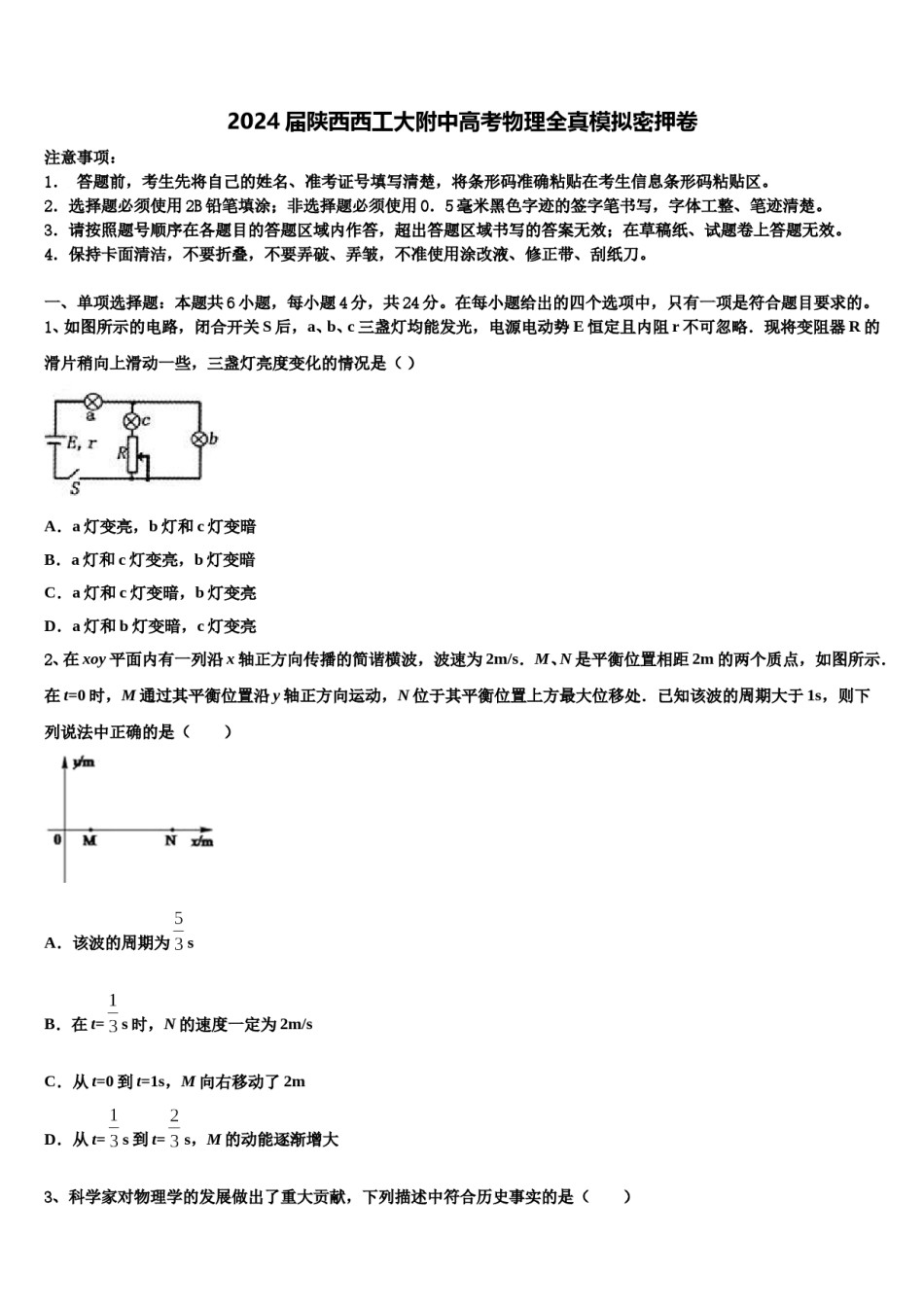 2024届陕西西工大附中高考物理全真模拟密押卷含解析.doc_第1页