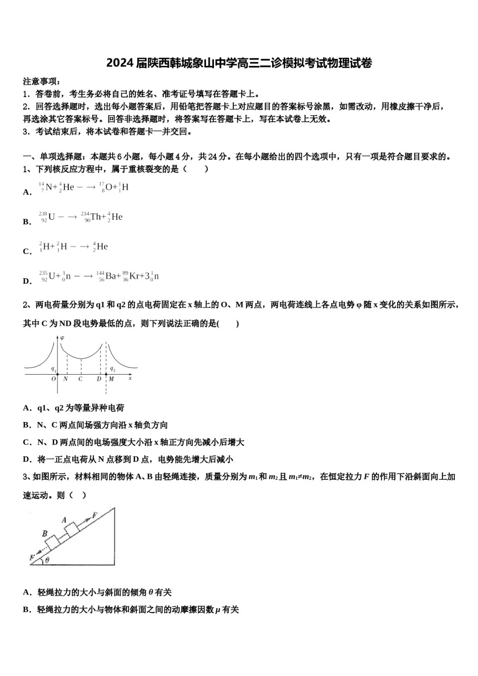 2024届陕西韩城象山中学高三二诊模拟考试物理试卷含解析.doc_第1页