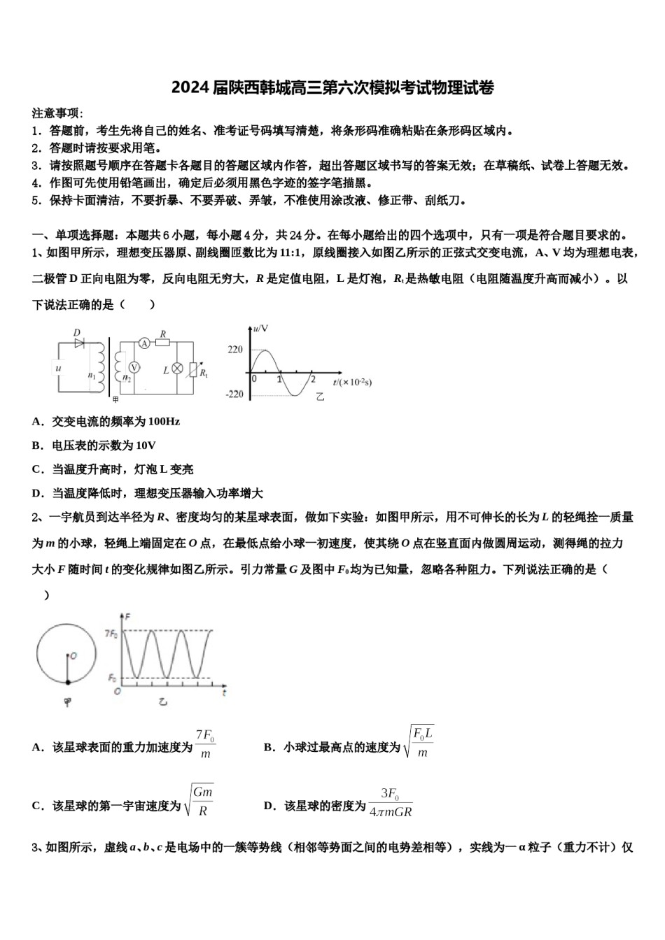 2024届陕西韩城高三第六次模拟考试物理试卷含解析.doc_第1页