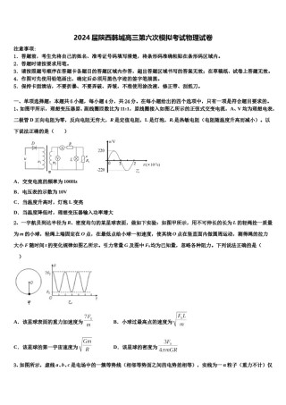 2024届陕西韩城高三第六次模拟考试物理试卷含解析.doc
