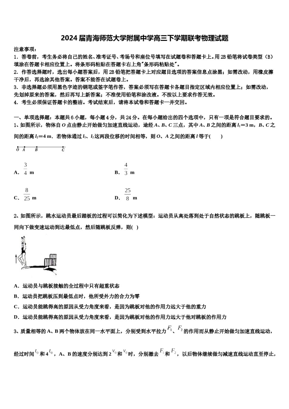 2024届青海师范大学附属中学高三下学期联考物理试题含解析.doc_第1页