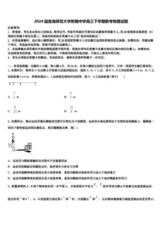 2024届青海师范大学附属中学高三下学期联考物理试题含解析.doc