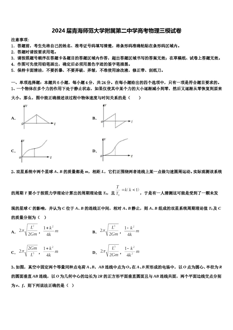 2024届青海师范大学附属第二中学高考物理三模试卷含解析.doc_第1页
