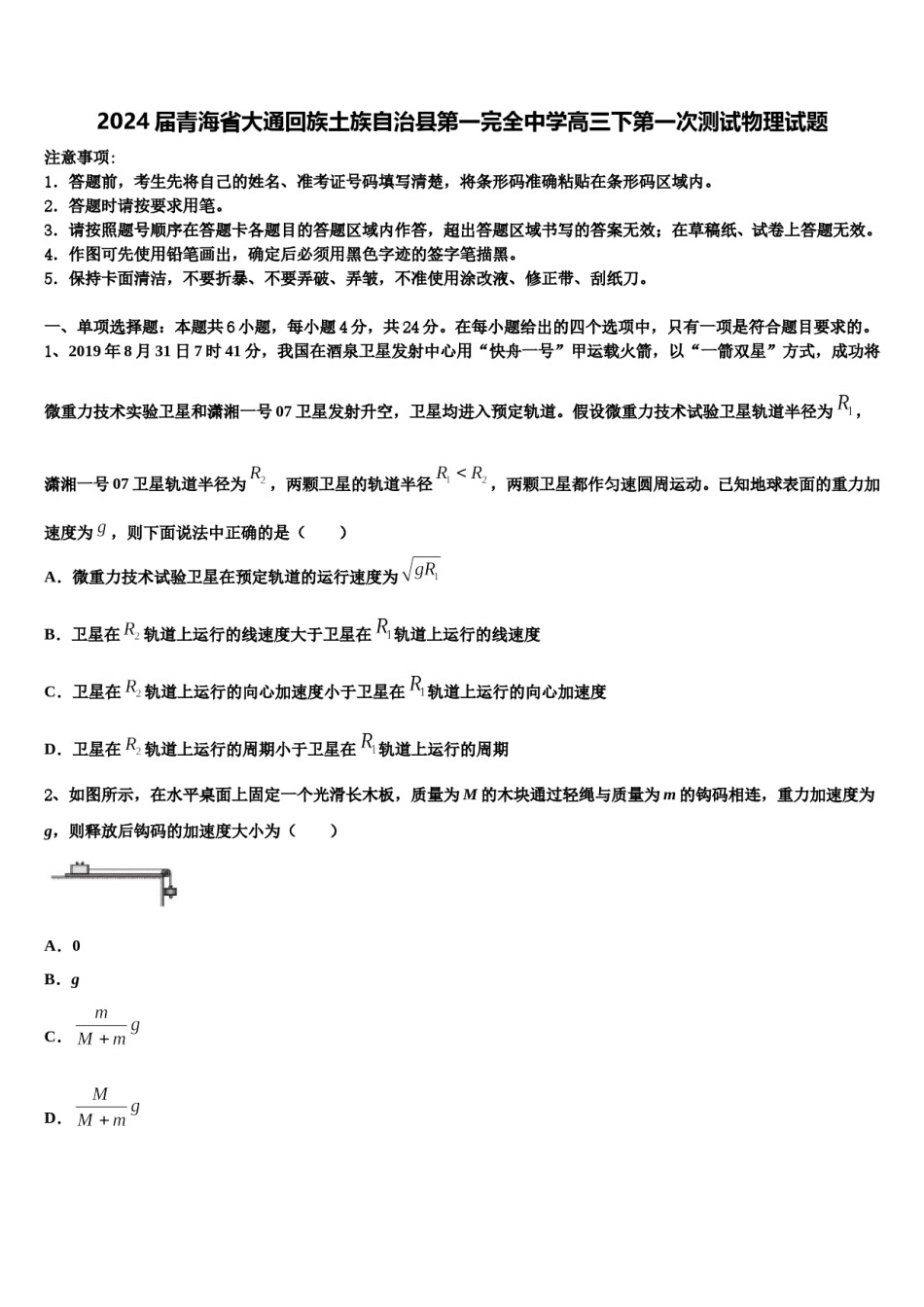 2024届青海省大通回族土族自治县第一完全中学高三下第一次测试物理试题含解析.doc_第1页