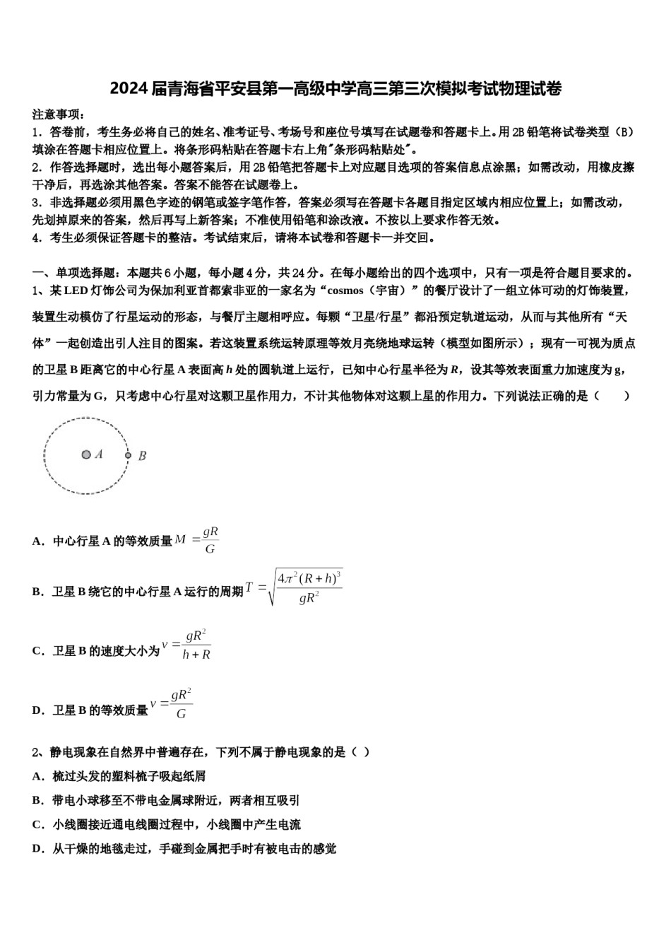 2024届青海省平安县第一高级中学高三第三次模拟考试物理试卷含解析.doc_第1页
