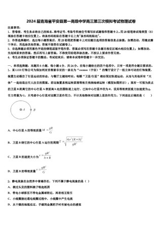 2024届青海省平安县第一高级中学高三第三次模拟考试物理试卷含解析.doc
