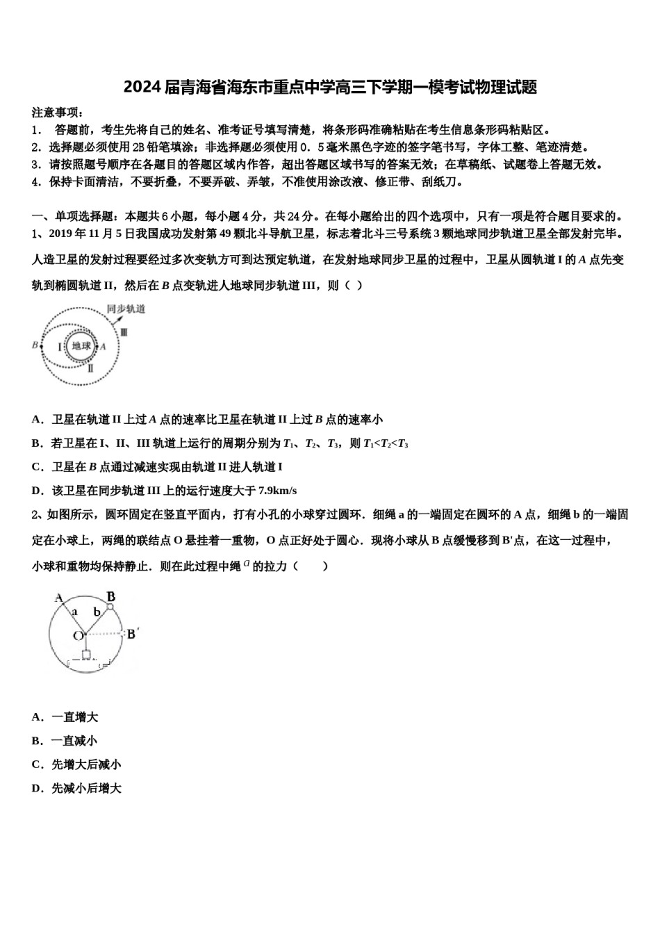 2024届青海省海东市重点中学高三下学期一模考试物理试题含解析.doc_第1页