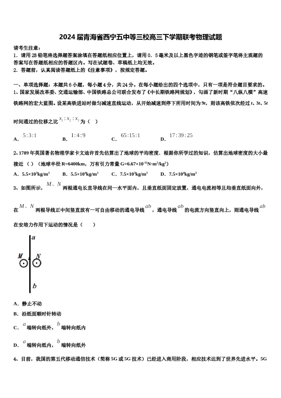2024届青海省西宁五中等三校高三下学期联考物理试题含解析.doc_第1页
