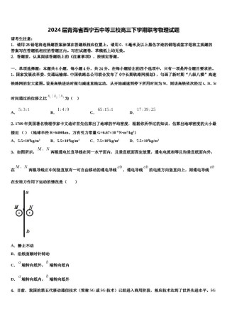 2024届青海省西宁五中等三校高三下学期联考物理试题含解析.doc