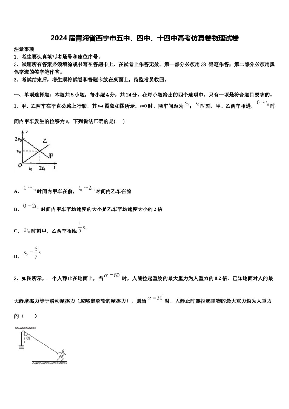 2024届青海省西宁市五中、四中、十四中高考仿真卷物理试卷含解析.doc_第1页