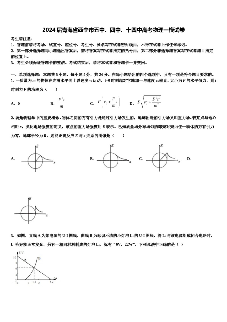 2024届青海省西宁市五中、四中、十四中高考物理一模试卷含解析.doc_第1页