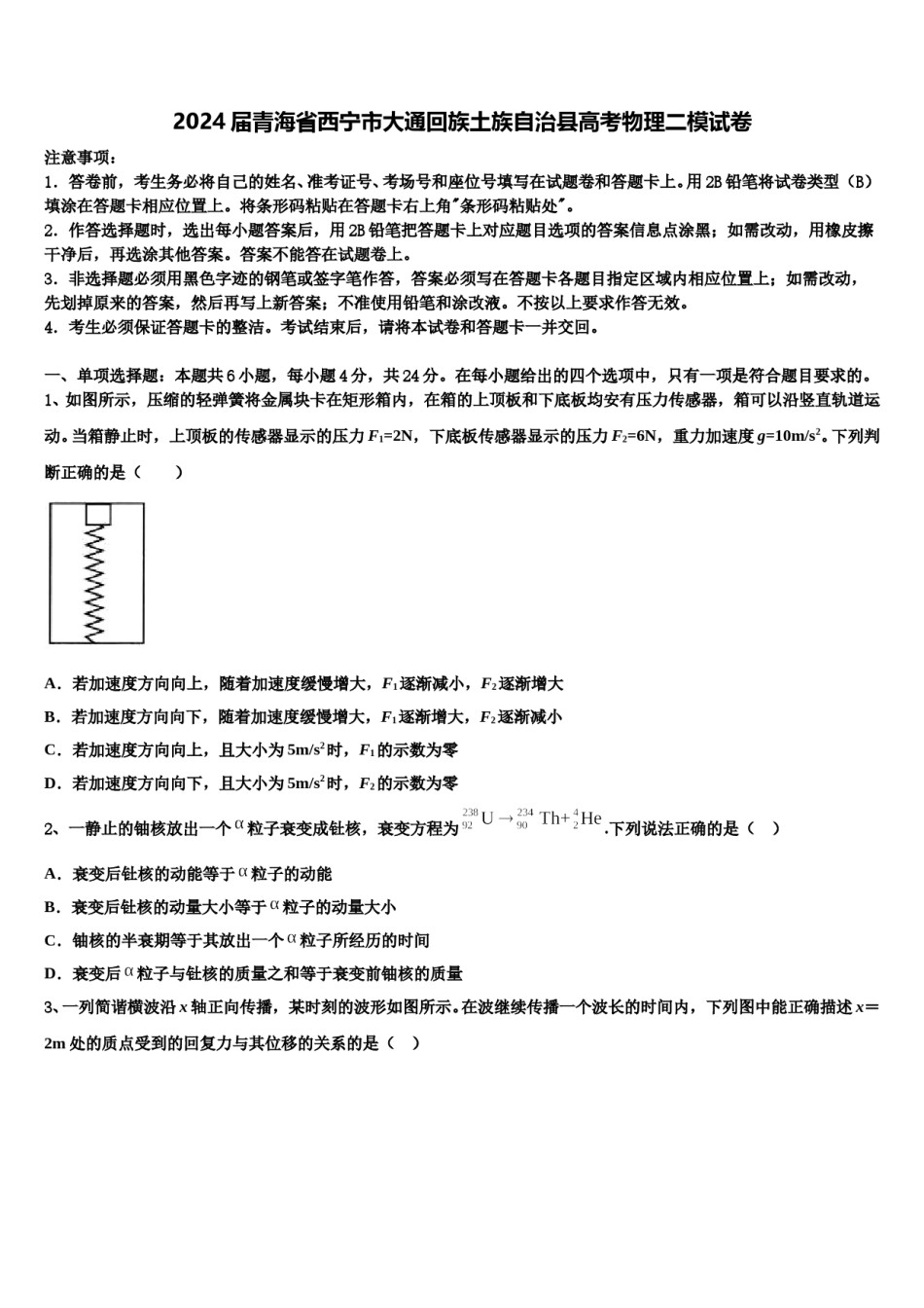 2024届青海省西宁市大通回族土族自治县高考物理二模试卷含解析.doc_第1页
