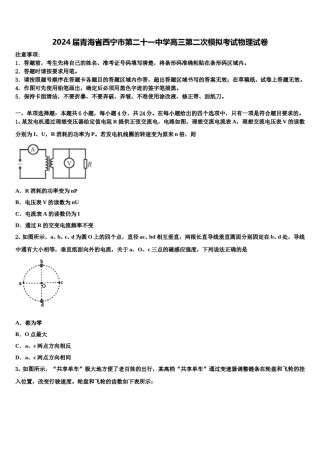 2024届青海省西宁市第二十一中学高三第二次模拟考试物理试卷含解析.doc