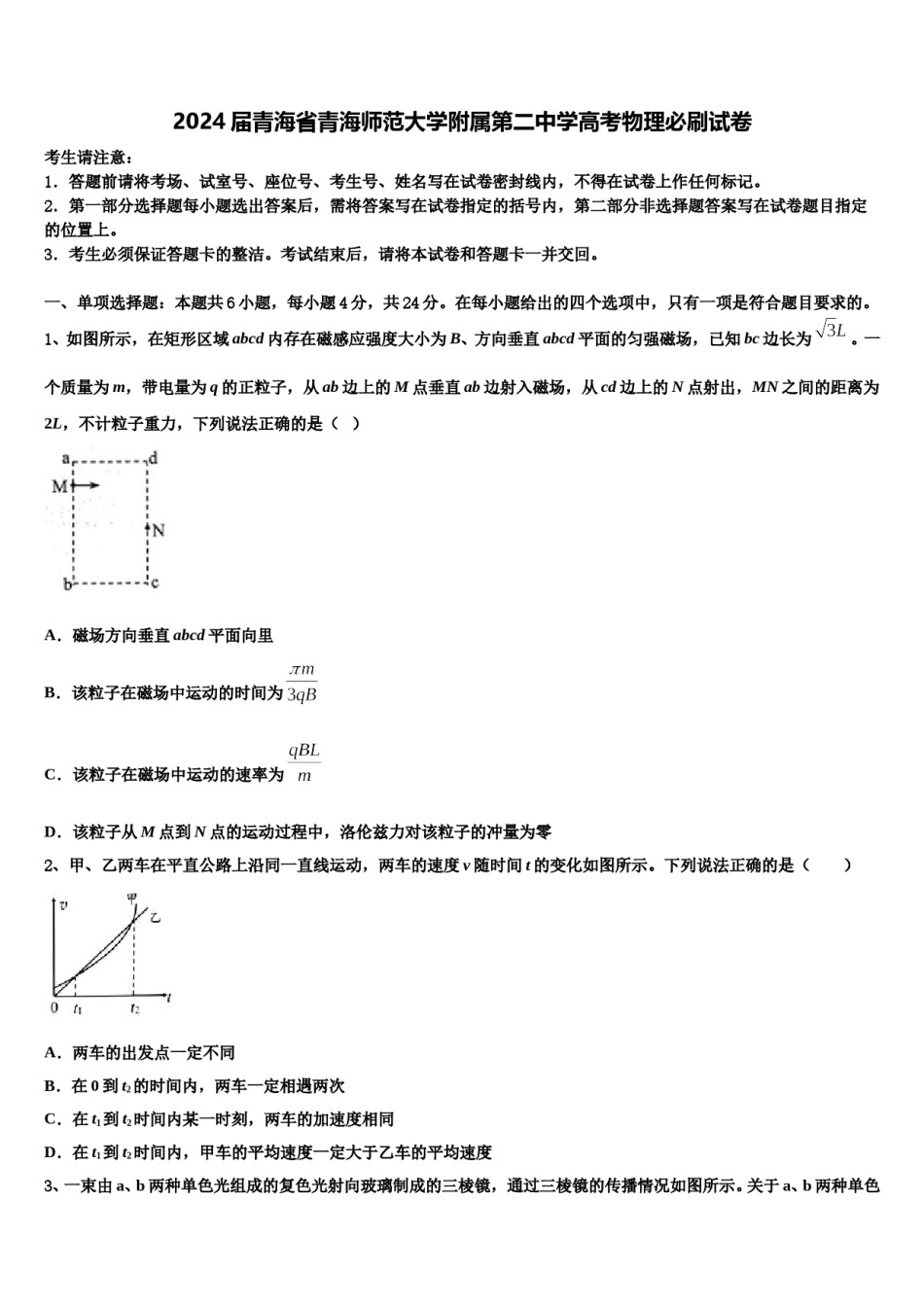 2024届青海省青海师范大学附属第二中学高考物理必刷试卷含解析.doc_第1页