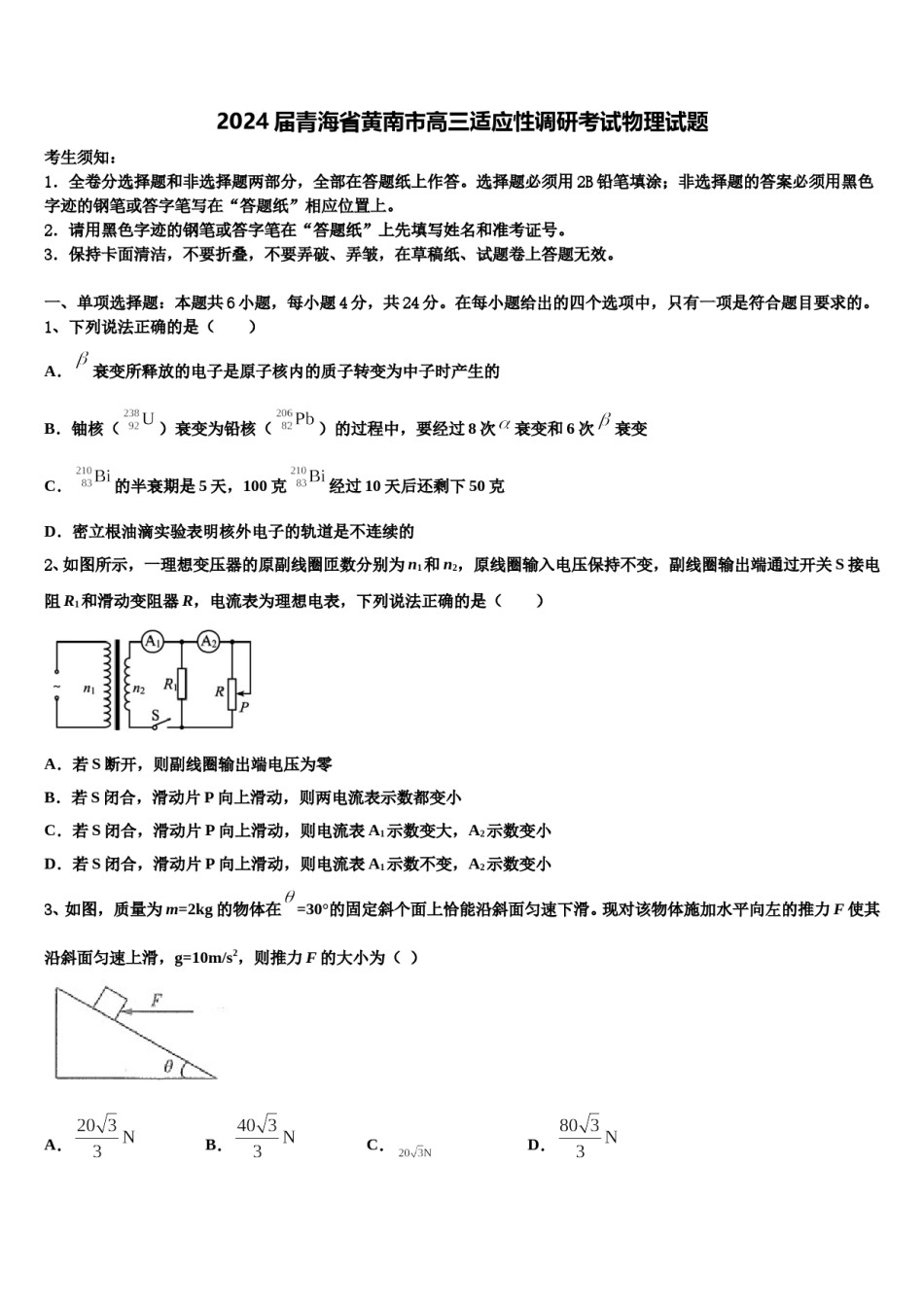 2024届青海省黄南市高三适应性调研考试物理试题含解析.doc_第1页