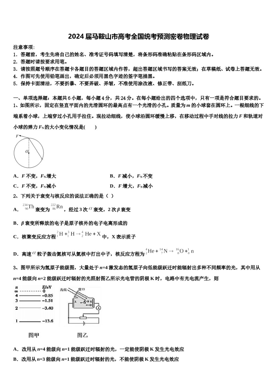 2024届马鞍山市高考全国统考预测密卷物理试卷含解析.doc_第1页