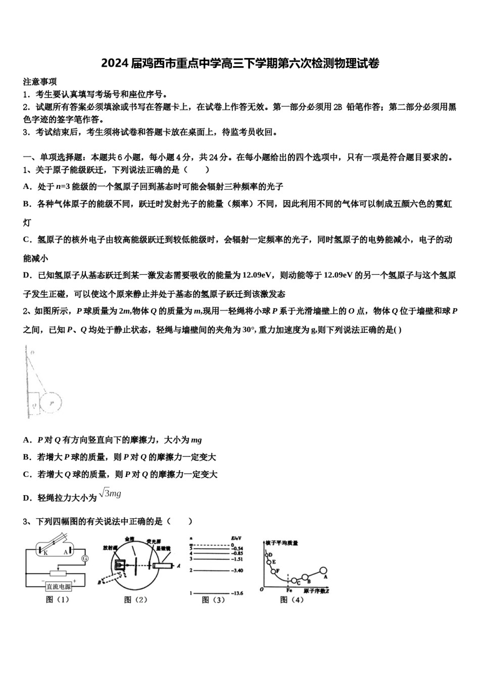 2024届鸡西市重点中学高三下学期第六次检测物理试卷含解析.doc_第1页