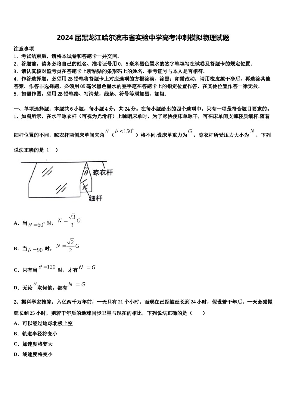 2024届黑龙江哈尔滨市省实验中学高考冲刺模拟物理试题含解析.doc_第1页